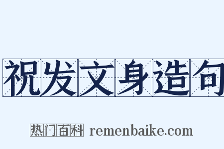 祝发文身造句是什么意思的图片